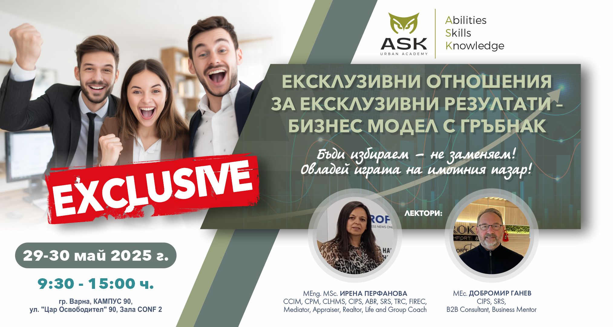 Eксклузивни отношения за ексклузивни резултати - бизнес модел с гръбнак