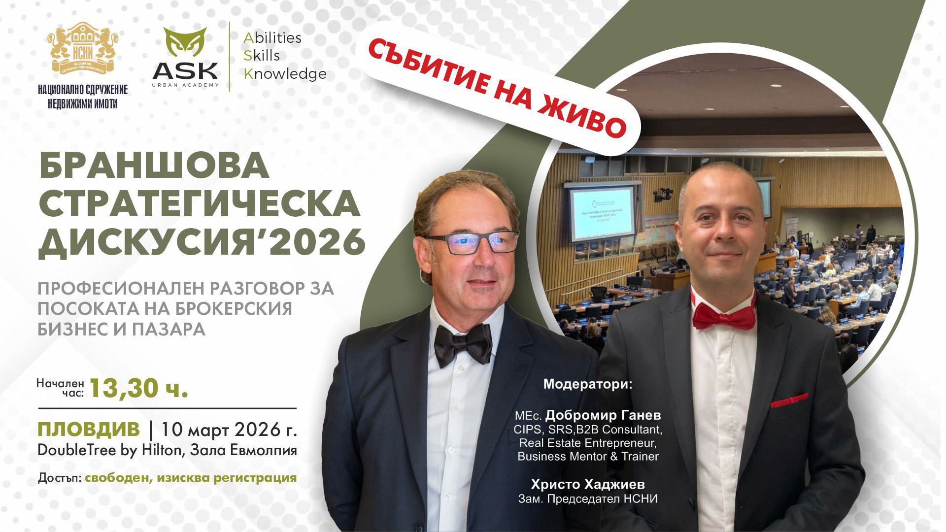 БРАНШОВА СТРАТЕГИЧЕСКА ДИСКУСИЯ - ПЛОВДИВ, 2026
