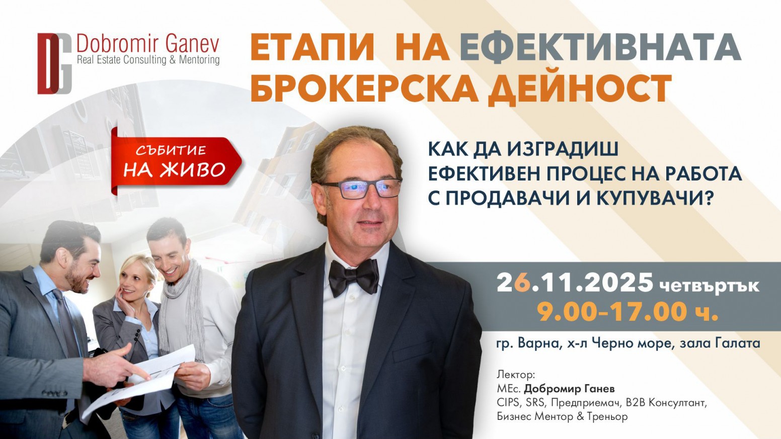 Етапи на ефективната Брокерска Дейност - Как да изградиш ефективен процес на работа с Продавачи и Купувачи