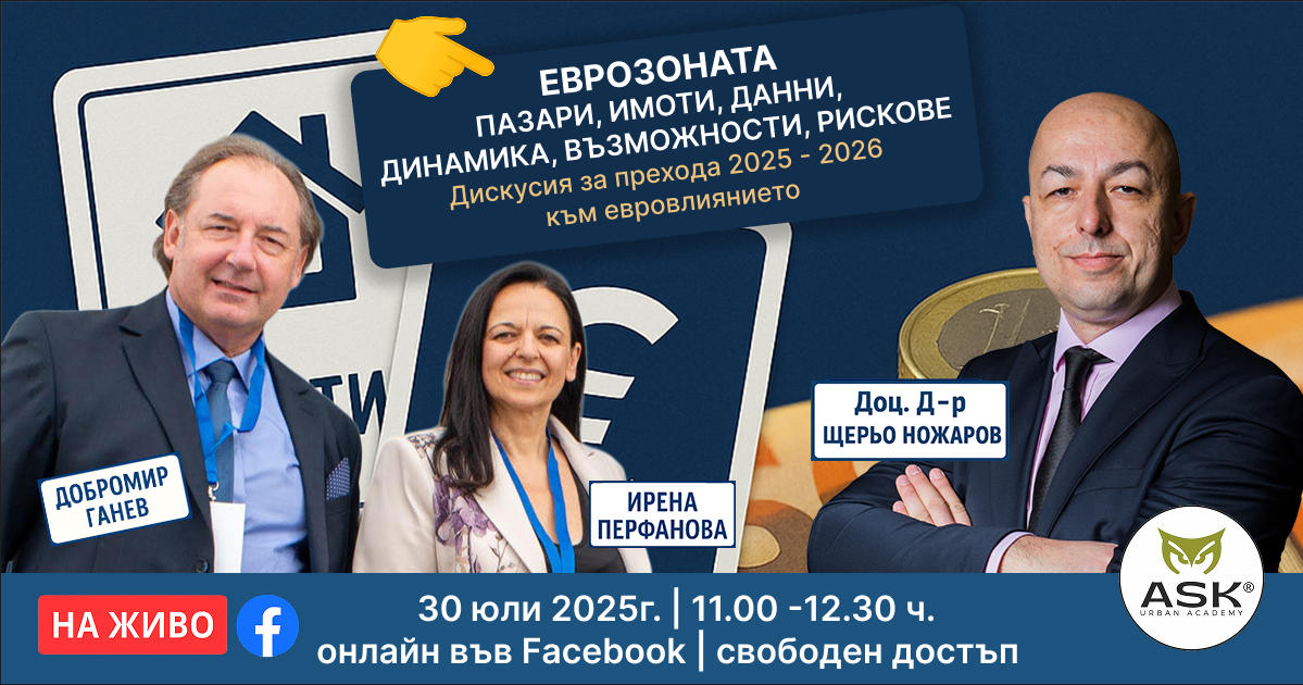 Еврозоната - пазари, имоти, данни, динамика, възможности, рискове