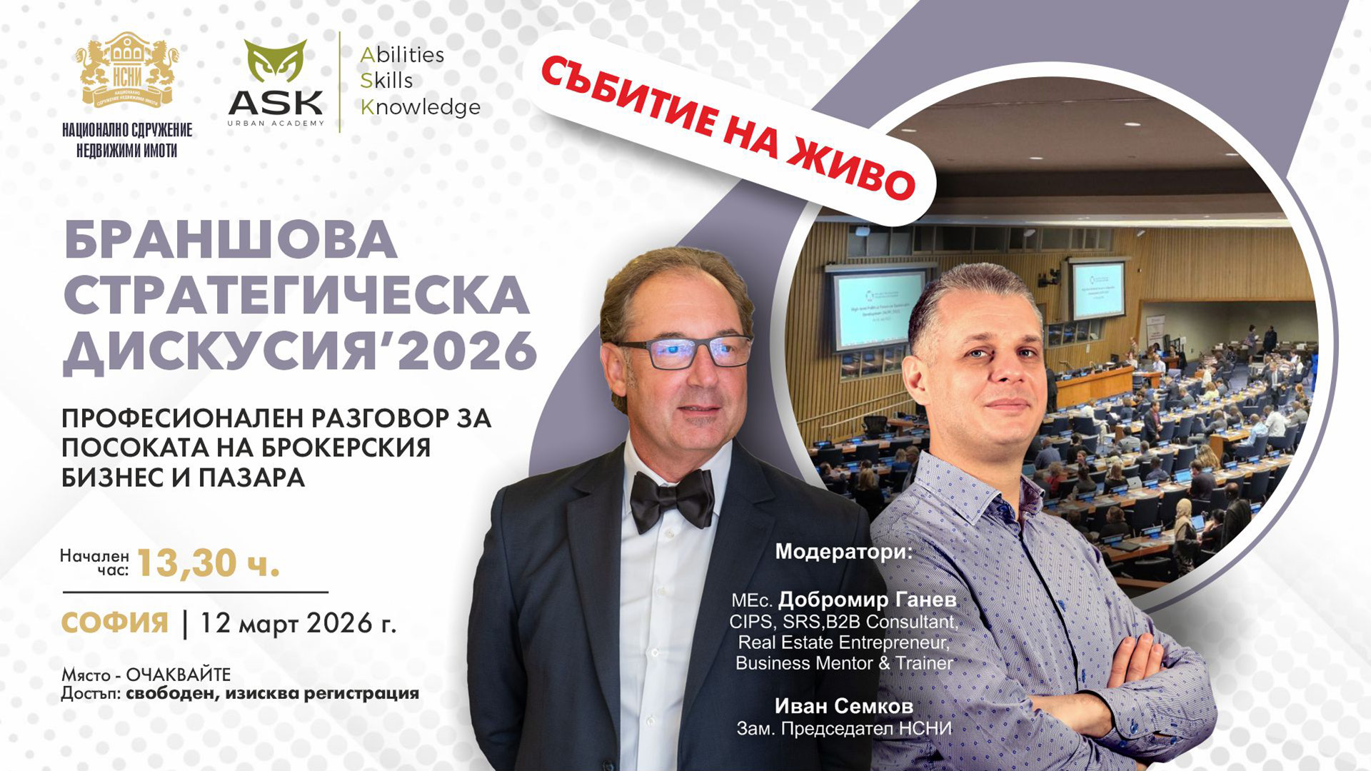 БРАНШОВА СТРАТЕГИЧЕСКА ДИСКУСИЯ - СОФИЯ, 2026