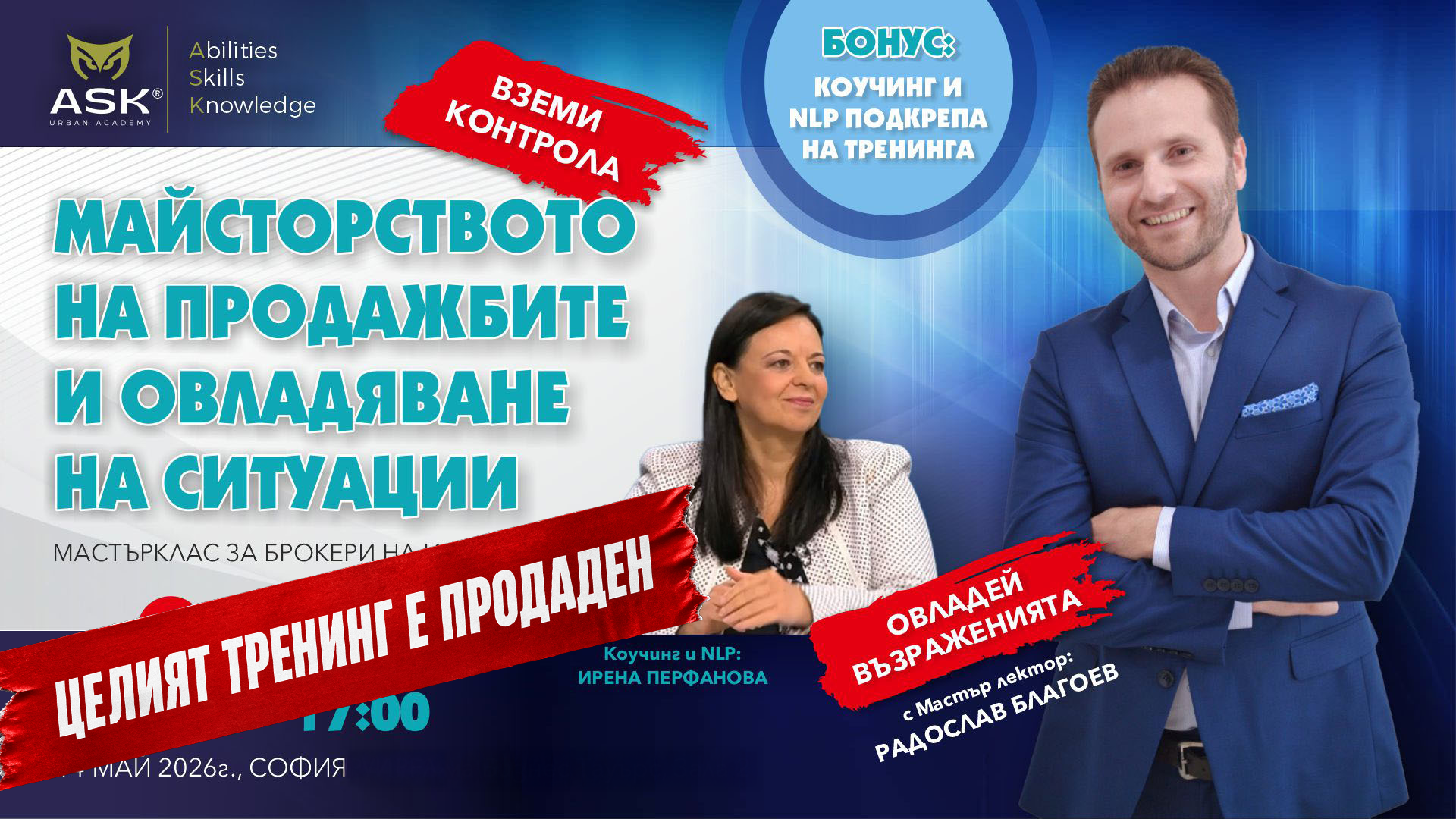 Майсторството на продажбите и овладяване на ситуации