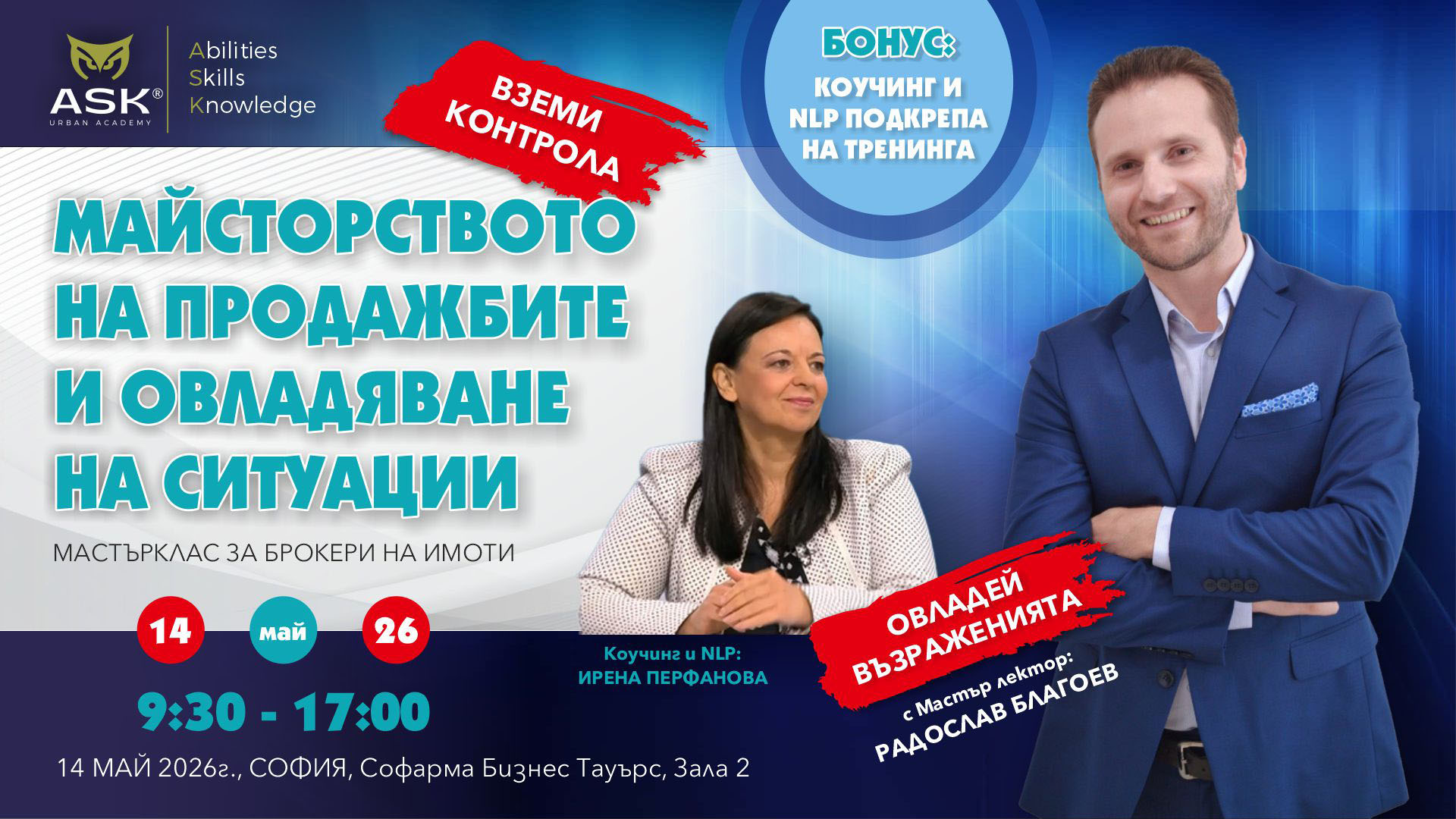 Майсторството на продажбите и овладяване на ситуации