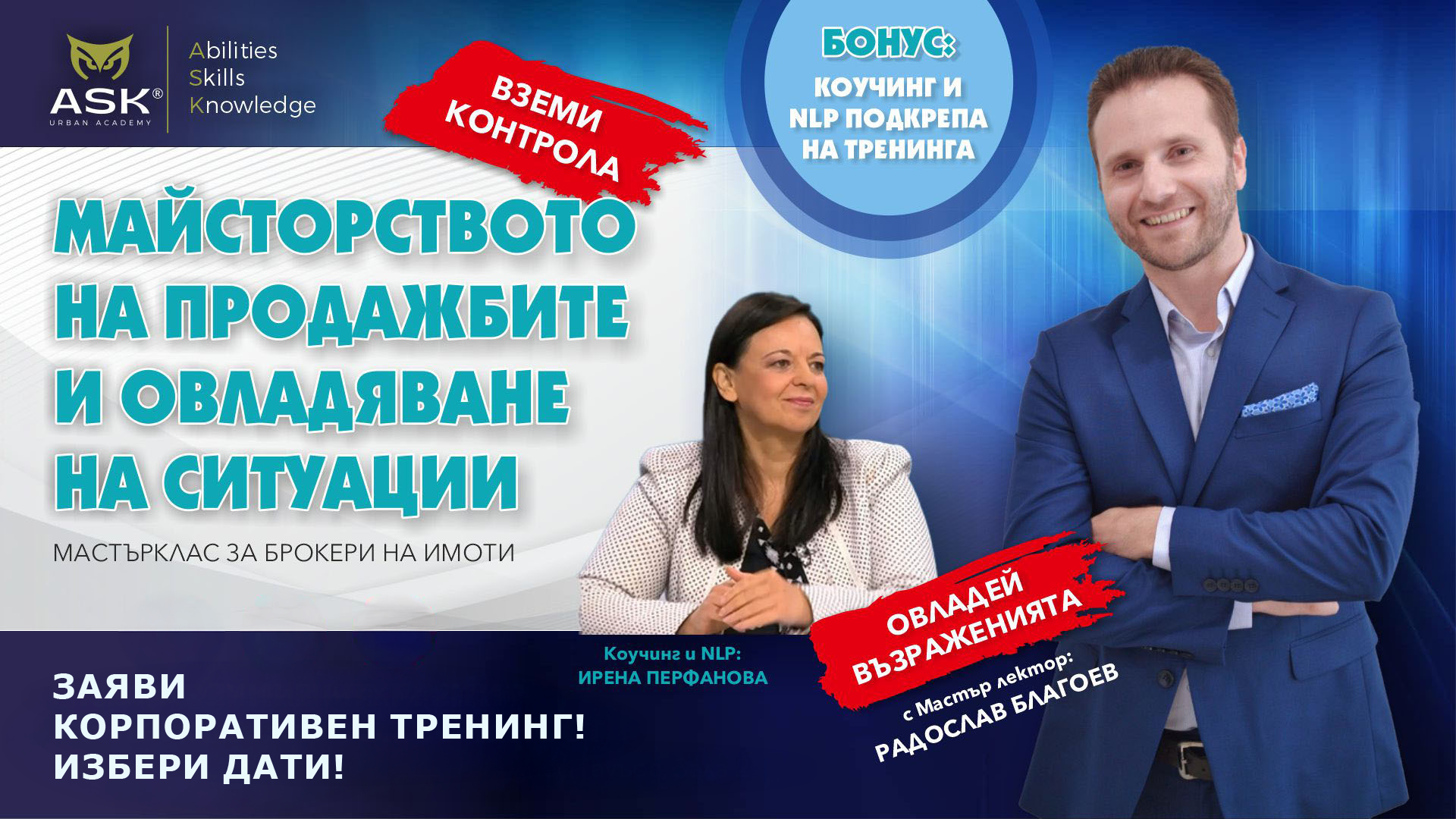 Майсторството на продажбите и овладяване на ситуации - Заяви корпоративен тренинг!